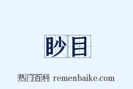 眇目是什么意思的图片